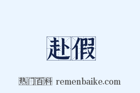 赴假是什么意思的图片